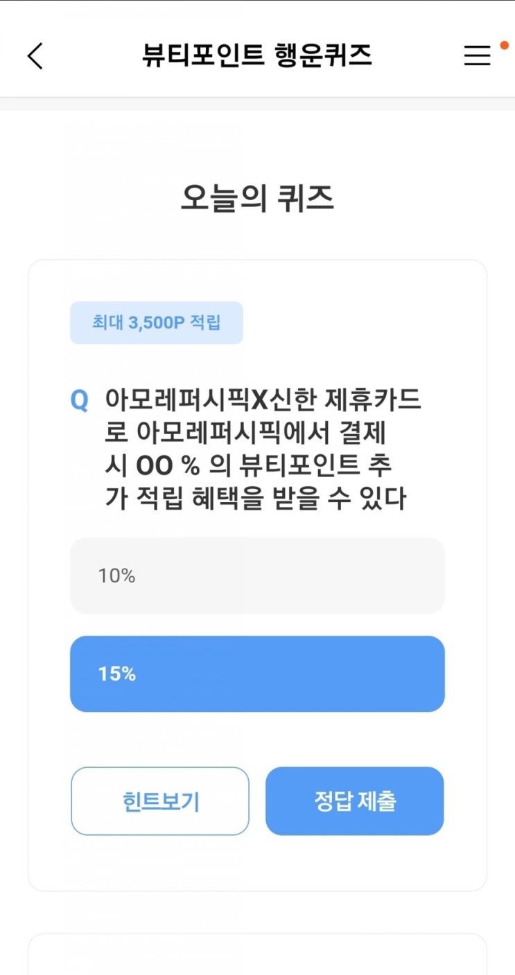  2021년6월16일아모레퍼시픽 뷰티포인트 행운퀴즈