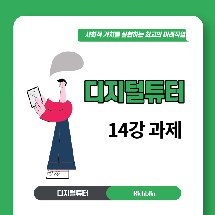 MKYU 디지털튜터 자격증 과정: 14강 과제 디지털튜터 콘텐츠 활용법1 MKYU 디지털튜터 자격증 과정: 14강 과제 디지털튜터 콘텐츠 활용법1