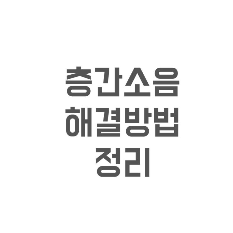 층간소음해결방법 정리. 윗집 아랫집 아파트 층간소음 민원 신고 분쟁조정