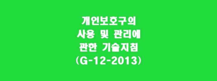 개인보호구의 사용 및 관리에 관한 기술지침(G-12-2013)