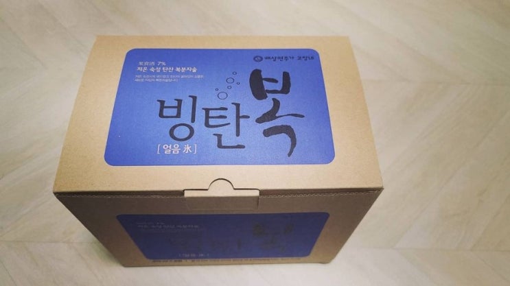  2021년02월13일 토요일 - 탄산 복분자주 빙탄복