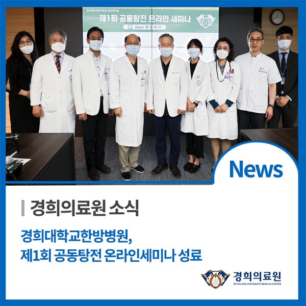 경희대학교한방병원, 제1회 공동탕전 온라인세미나 성료 : 네이버 블로그