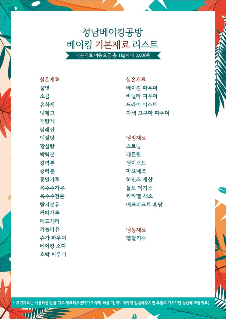  베이킹 기본재료 리스트와 추가재료 리스트 안내해 드려요~:D