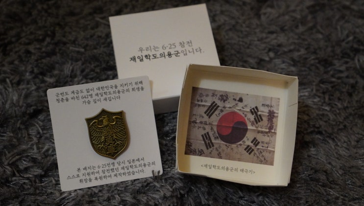  6월 GS25 편의점 스탬프 이벤트:: 재일학도의용군 휘장 배지