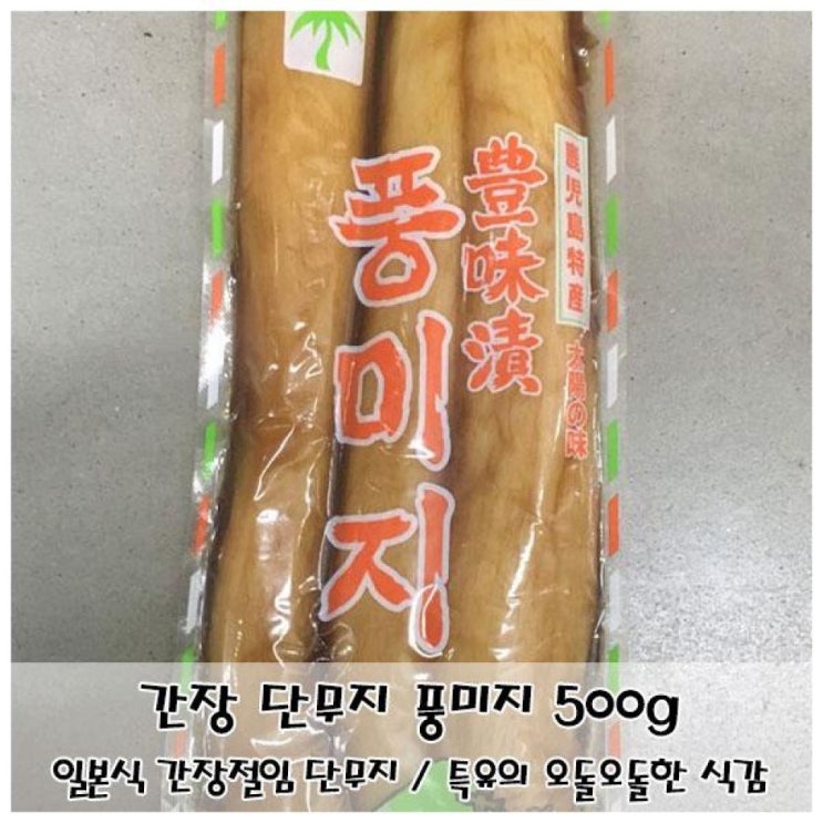 인기있는 일본식 간장 단무지 다꽝 풍미지 500g/다쿠앙/절임류/가공식품/반찬/단무지/다꽝/간장단무지/일본식간장단무지/장아찌/오돌오돌짭쪼름한맛, 1 추천해요