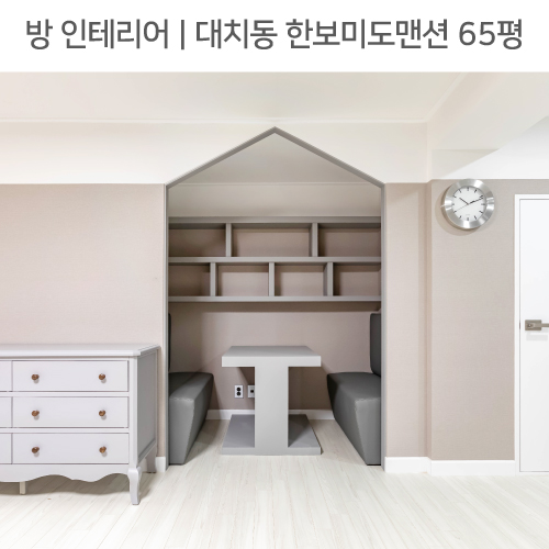  공간별 인테리어 | 방 | 강남구 대치동 한보미도맨션 65평_드레스룸, 아이공부방, 침실월플렉스