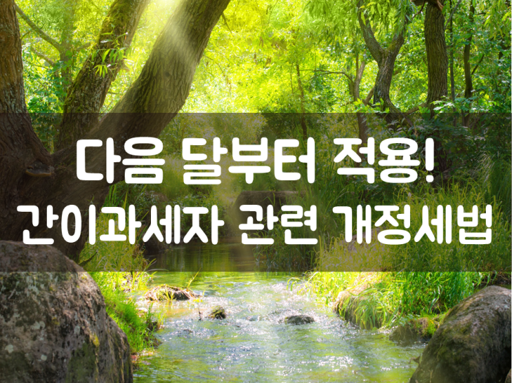  다음 달부터 적용! 간이과세자 관련 개정세법