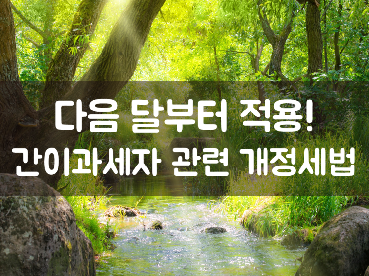 다음 달부터 적용! 간이과세자 관련 개정세법