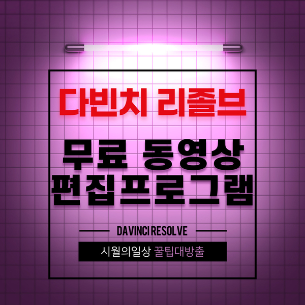  무료 동영상 편집 프로그램 다빈치 리졸브17 다운로드