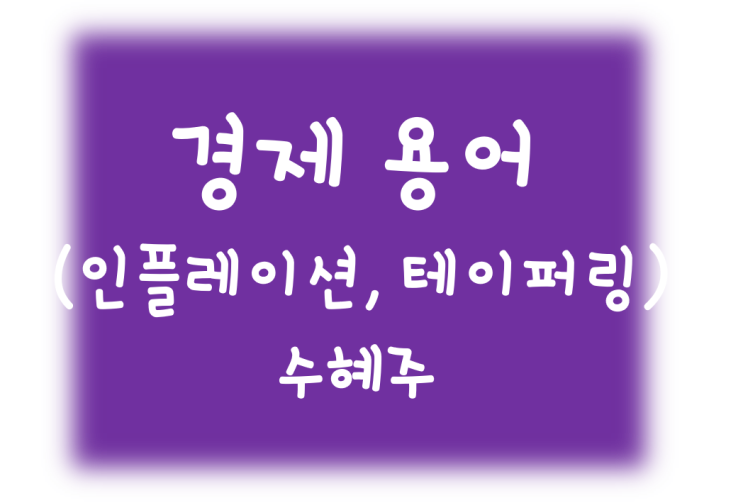  테이퍼링 뜻, 수혜주, 인플레이션과 금리
