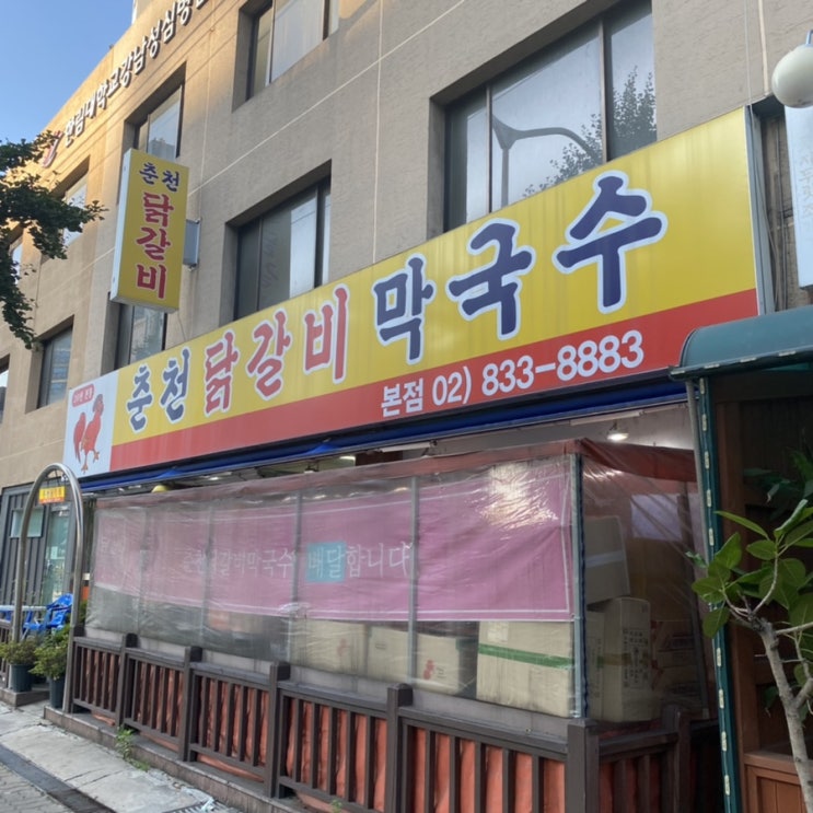  [신풍역/신길동] 춘천 닭갈비 막국수 본점