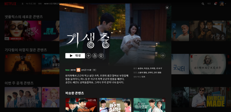  넷플릭스 추천작 기생충, 김씨네편의점, 루팽 시즌2, 홀스턴 그리고 슬기로운의사생활2임박!