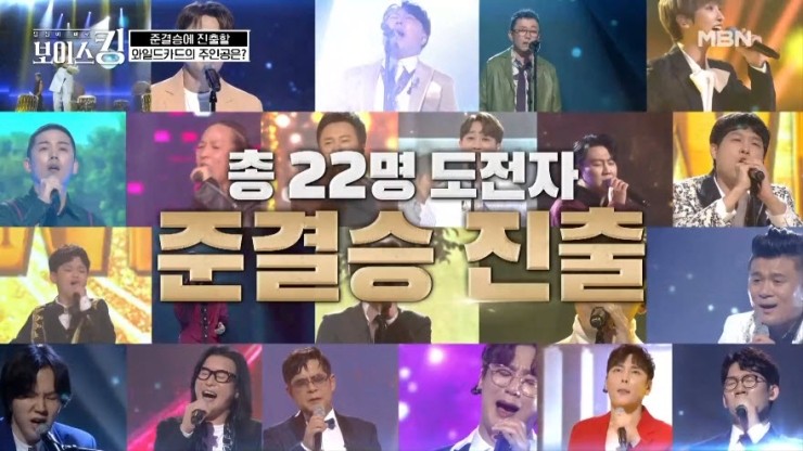 보이스킹 준결승전 진출자 22명, 김용진·아일 와일드 카드로 준결승 진출 종합 (6.15) 보이스킹 준결승전 진출자 22명, 김용진·아일 와일드 카드로 준결승 진출 종합 (6.15)