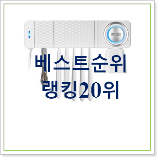 현명한소비 칫솔살균기 물건 인기 가성비 랭킹 20위