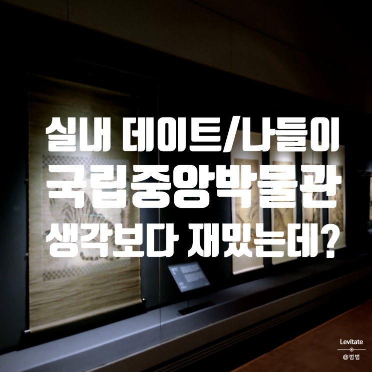  국립중앙박물관 :: 굿즈와 맛집까지 나들이와 데이트코스로 추천!