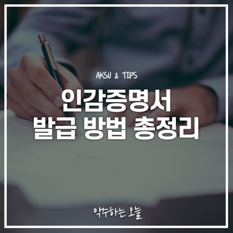  인감증명서 발급 방법 및 준비물 정리 부동산 거래나 매매 등에 꼭 필요해요!