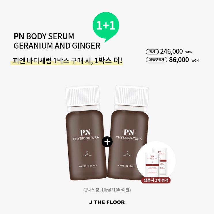  열감없는 바디 라인관리 "피엔  바디 세럼 " 1+1  진행 !