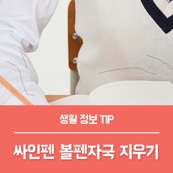  옷에 묻은 싸인펜 네임펜 볼펜자국 지우는법