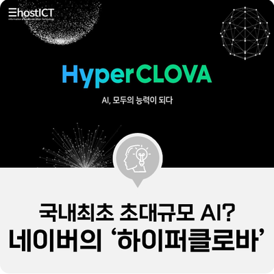  [IT 기본학습] 국내최초 초대규모 AI? 네이버의 야심작 '하이퍼클로바(HyperCLOVA)'