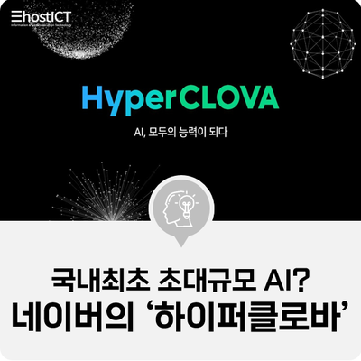 [IT 기본학습] 국내최초 초대규모 AI? 네이버의 야심작 '하이퍼클로바(HyperCLOVA)'