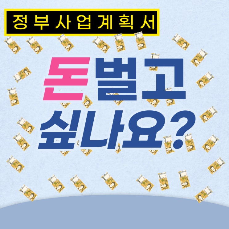  정부와 함께 가십시오~~ 정부지원사업 및 사업계획서
