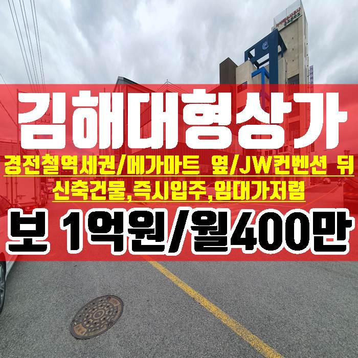 김해대형상가 경전철 역세권 삼정동 1층 전용면적 97.5평 임대