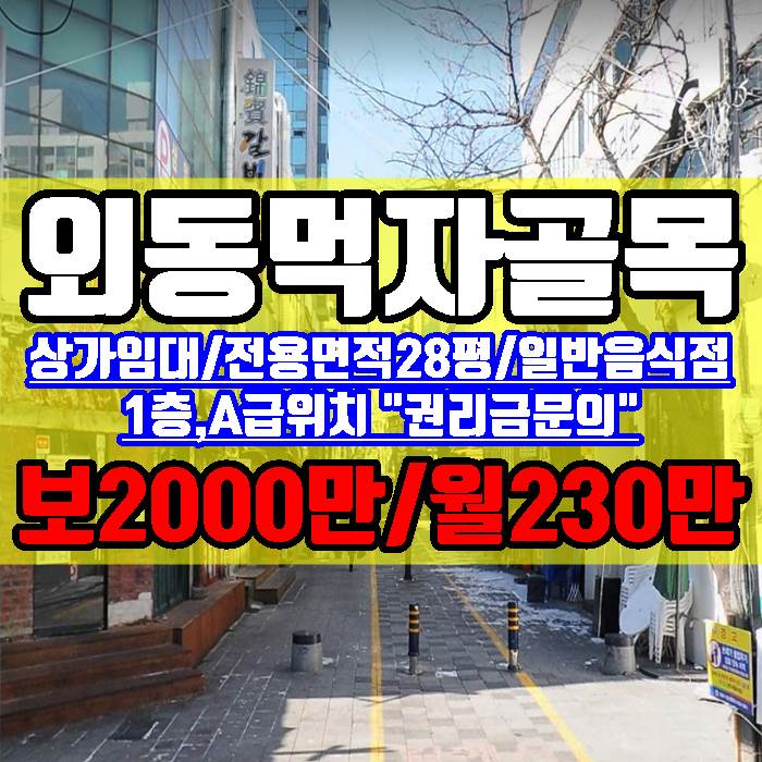 김해 외동 먹자골목 상가임대 1층 28평