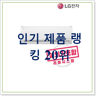 품절주의 인버터벽걸이에어컨 탑20 순위 가성비 판매하는곳