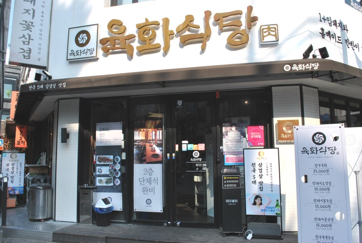 [9호선 송파나루역맛집]육즙가득 방이동고기집 '육화식당'
