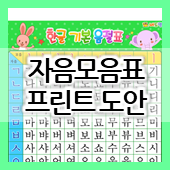  [유아 한글 학습 자료] 한글 자음모음표 A4 사이즈 프린트 도안