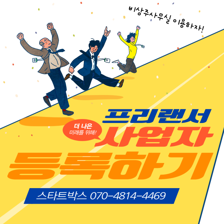  프리랜서 사업자등록도 대구비상주사무실에서 편하게!