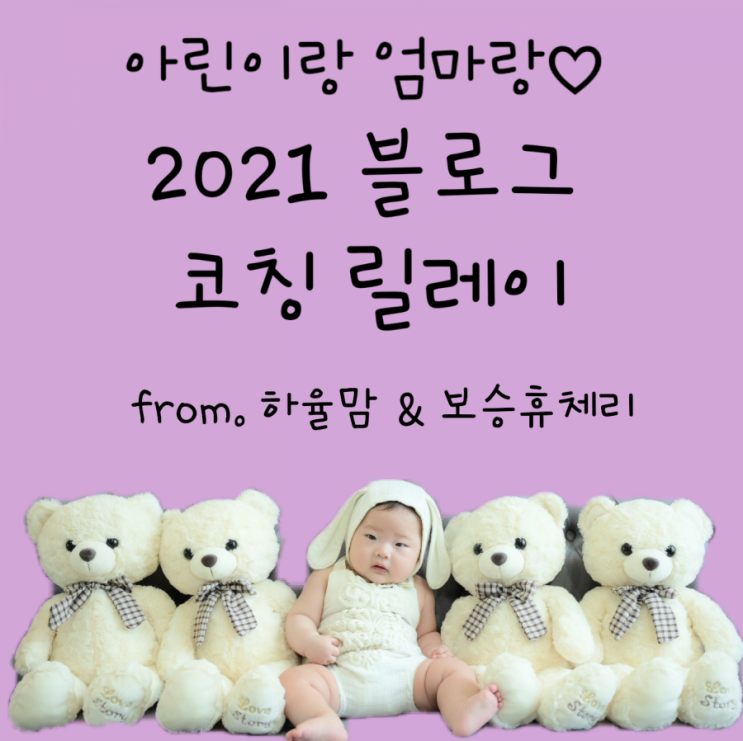 2021 블로그 코칭  릴레이(from.하율맘&보승휴체리)