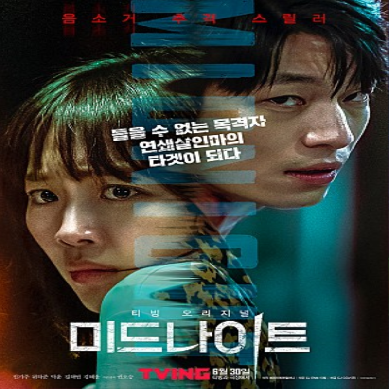 영화 미드나이트 진기주 X 위하준 극장 티빙 동시 개봉 음소거 추격 스릴러 개봉일?