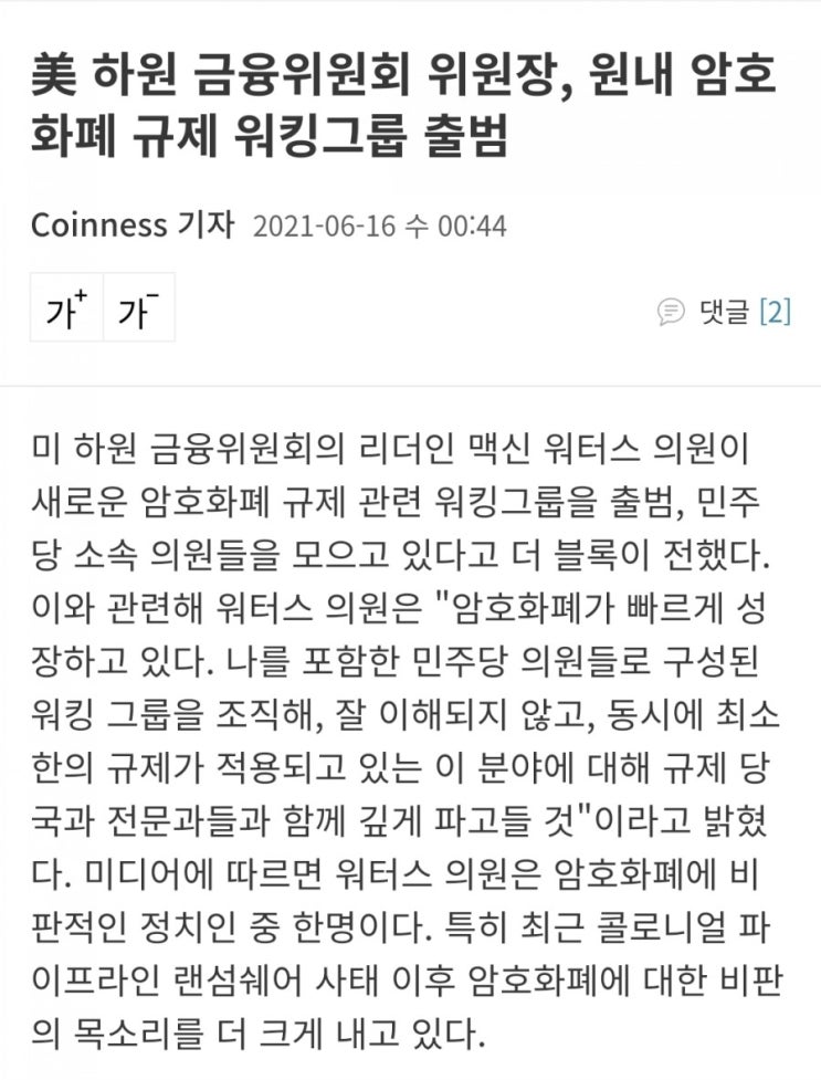  미 하원 금융위원회 위원장, 원내 암호화폐 규제 워킹그룹 출범