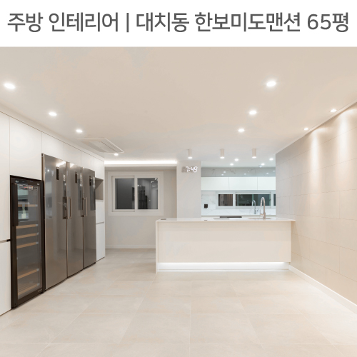  공간별 인테리어 | 주방 | 강남구 대치동 한보미도맨션 65평_ㄱ자주방, 다이닝룸, 아일랜드식탁