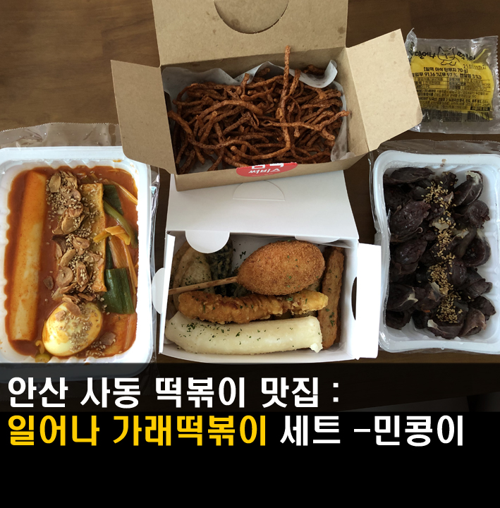 [안산/일어나가래떡볶이] 사동배달떡볶이맛집, 마늘 가래떡 떡볶이 쫄깃쫄깃