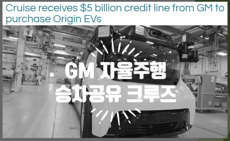  전기차 영어 기사 : GM의 자율주행 승차공유 자회사 크루즈가 오리진 구매를 위한 5.5조원 신용한도를 받았다?