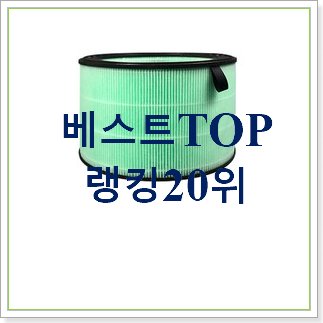 안사면 손해 엘지퓨리케어공기청정기필터 목록 베스트 목록 랭킹 20위 안사면 손해 엘지퓨리케어공기청정기필터 목록 베스트 목록 랭킹 20위