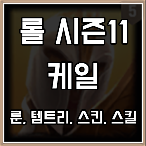 롤 시즌11 케일 룬, 템트리, 스킨 공략 롤 시즌11 케일 룬, 템트리, 스킨 공략