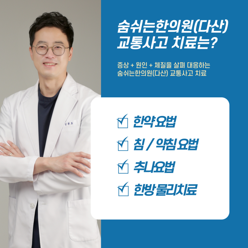 다산동 교통사고한의원 : 허리통증에 대한 한방치료, 한약침과 추나치료 효과 비교
