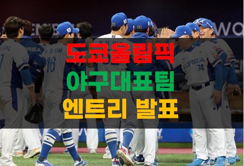 도쿄올림픽) 야구 한국올림픽대표팀 엔트리 발표