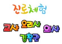  진로체험보고서 쓰기!