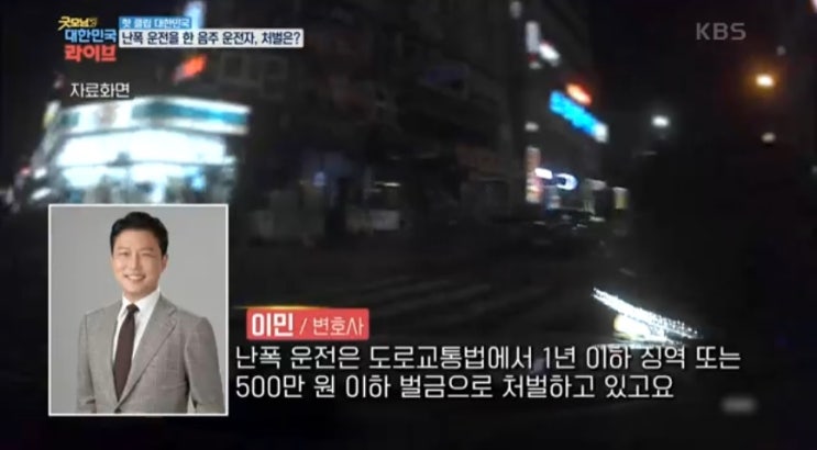  [KBS 굿모닝 대한민국 라이브] 음주난폭운전 관련 인터뷰