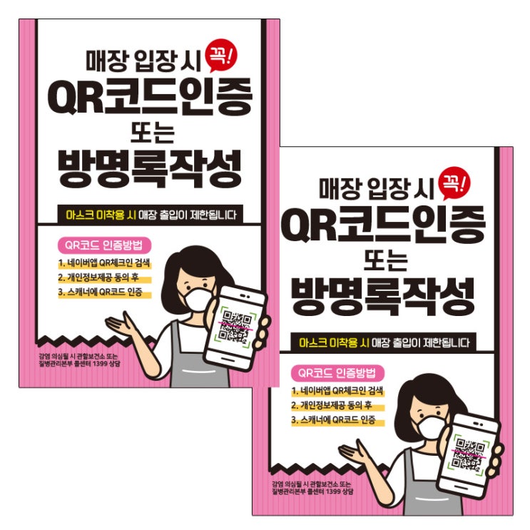 인기 급상승인 제제데코 카페 식당 마스크 착용 전자출입명부 안내문 포스터 스티커 210 x 297 mm, JCP038 QR코드인증 방명록작성, 2개 추천해요