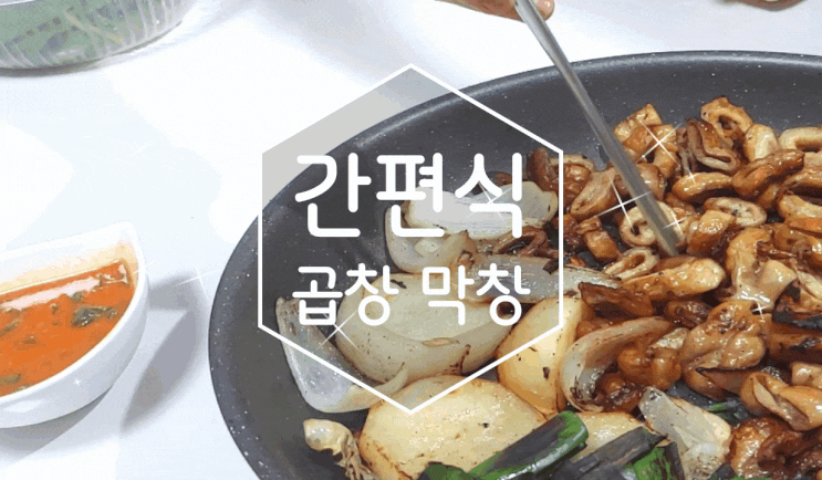 대구막창 밀키트 추천 홈푸드랩 간편식 곱창 막창