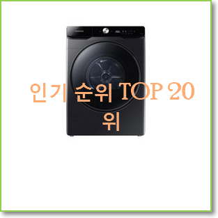  엄선된 위닉스텀블건조기 꿀템 인기 판매 TOP 20위