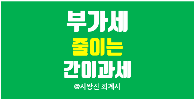  간이과세 부가세 계산 방법과 일반사업자 대비 얼마나 유리한지