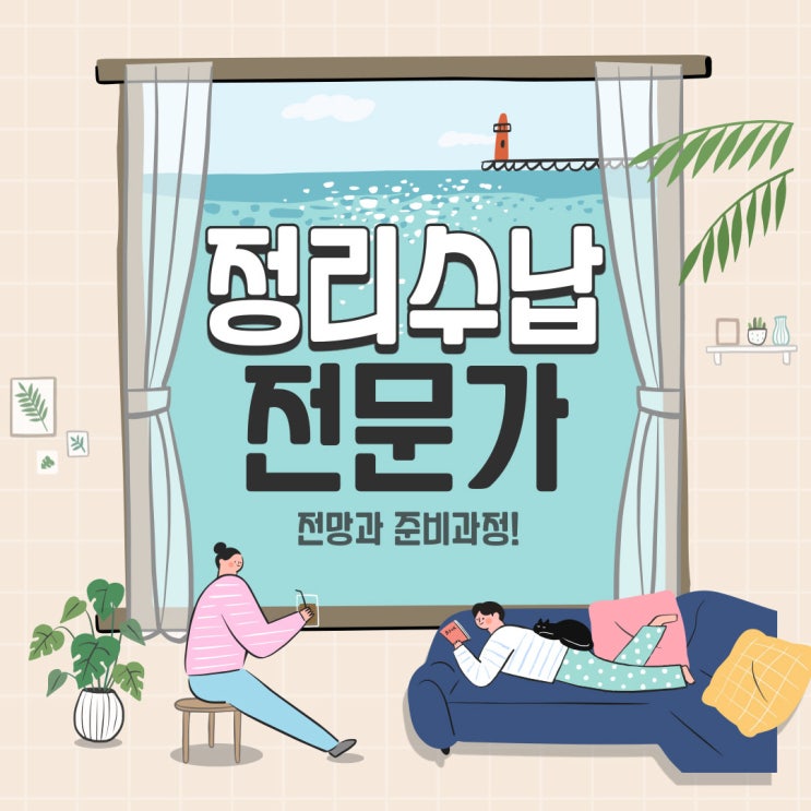 정리수납전문가 전망과 준비과정! 정리수납전문가 전망과 준비과정!