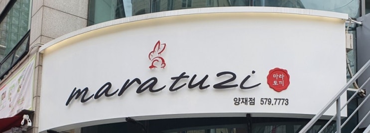  우리딸은 마라탕을 왜 이리 좋아할까~~?