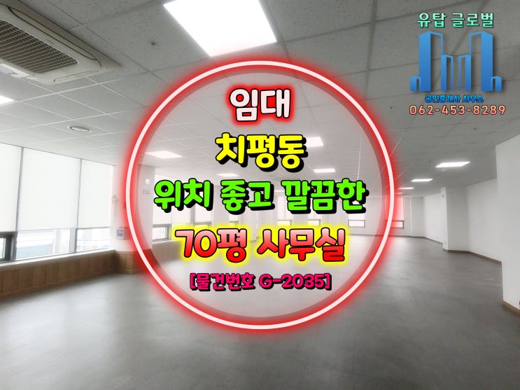  광주광역시 치평동 사무실 / 전용 70평 위치 좋고 건물 깔끔한 사무실 임대 [물건번호 G-2035]